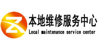 定兴本地维修服务中心（中讯网）